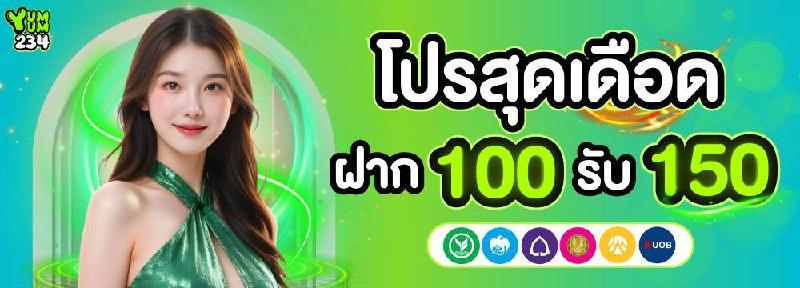 ● ฝาก 100 รับ 150 ●