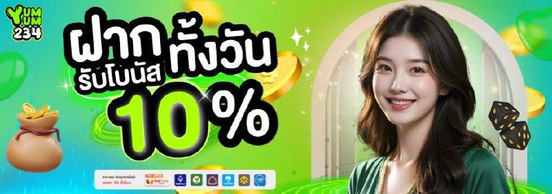 โปรรับเพิ่ม 10 %